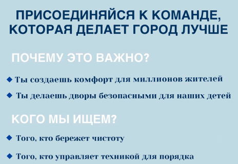 Работа, которая меняет район: приглашаем в команду