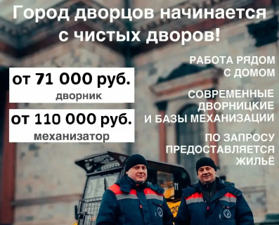 Присоединяйтесь к команде "Чистого Петербурга"!