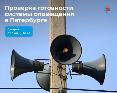 Проверка готовности систем оповещения в Петербурге