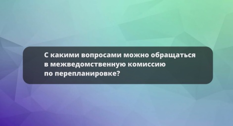 Путь к безопасной перепланировке: обращение в межведомственную комиссию 