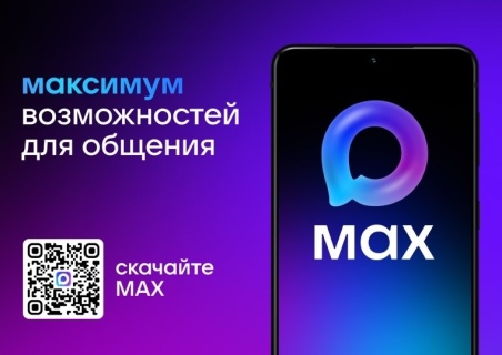 MAX—максимум возможностей для общения