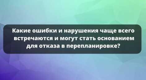 Какие ошибки и нарушения чаще всего встречаются при перепланировке?