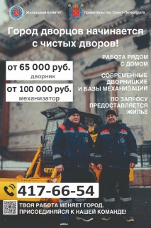 Твоя работа меняет город, присоединяйся к нашей команде!