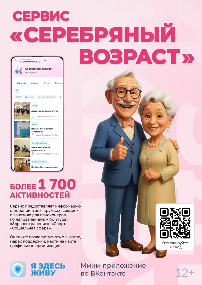 Сервис «Серебряный возраст»