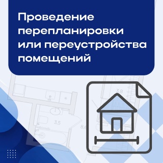 Как правильно сделать перепланировку или переустройство, не повредив дом, и оформить всё по закону?
