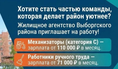 Жилищное агентство Выборгского района приглашает на работу