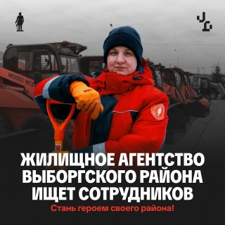 Жилищное агентство Выборгского района ищет сотрудников