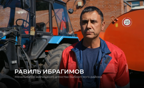 Чистый Петербург начинается с профессионала: Равиль Ибрагимов признан лучшим трактористом района