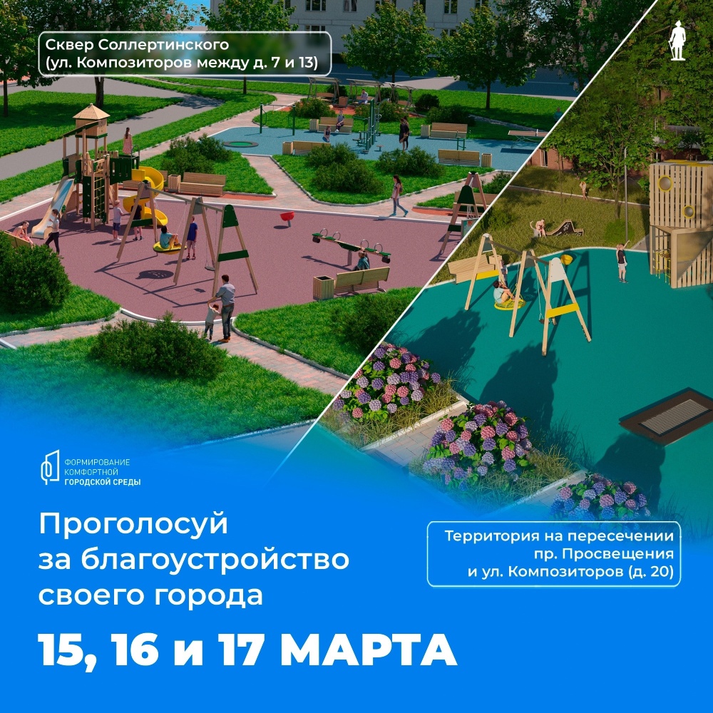 Выбираем объект для благоустройства, участвуйте в голосовании! 