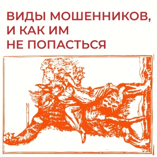 Виды мошенников, и как им не попасться