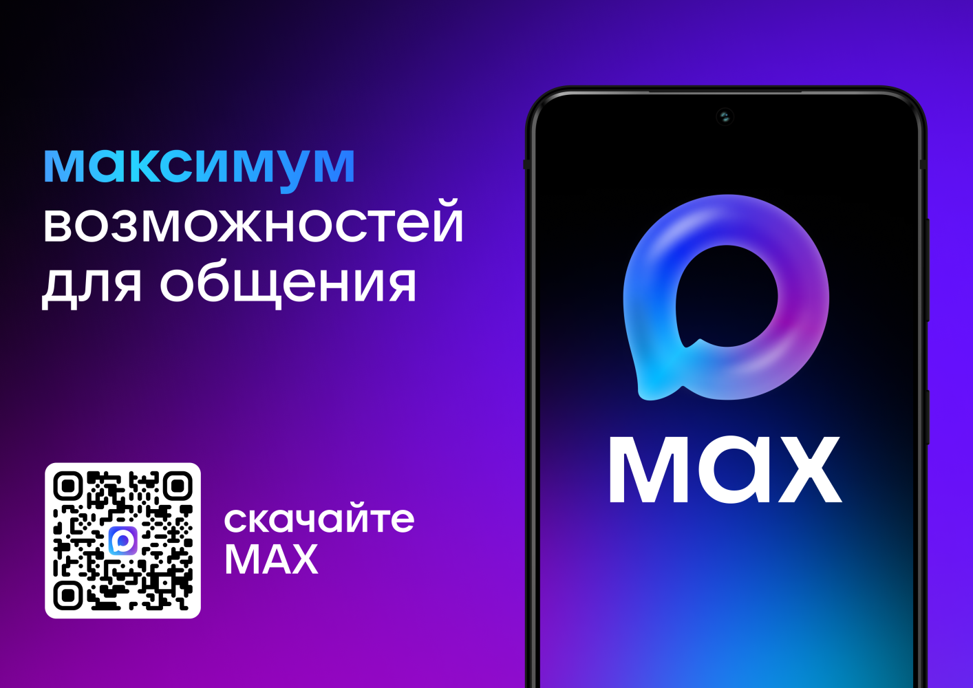 MAX - российский мессенджер
