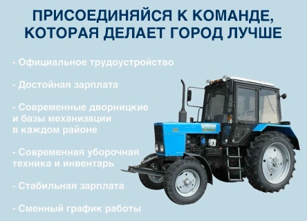 Присоединяйся к команде, которая делает город лучше!