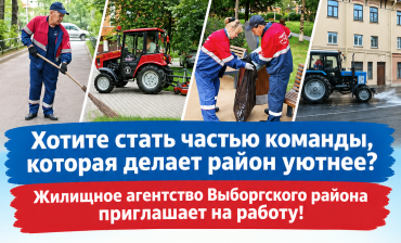 Жилищное агентство Выборгского района приглашает на работу!
