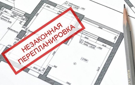 Самовольная перепланировка – это опасно!