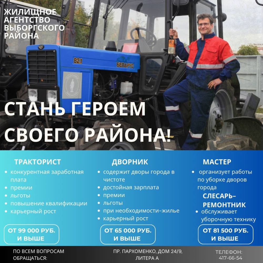 Жилищное агентство Выборгского района приглашает на работу!