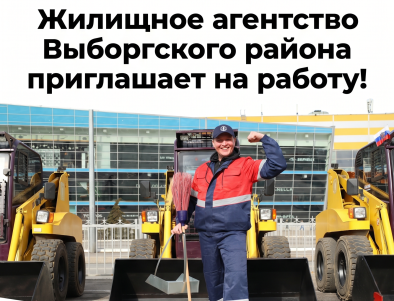 Твой вклад в уют и чистоту Выборгского района — стань частью нашей команды!