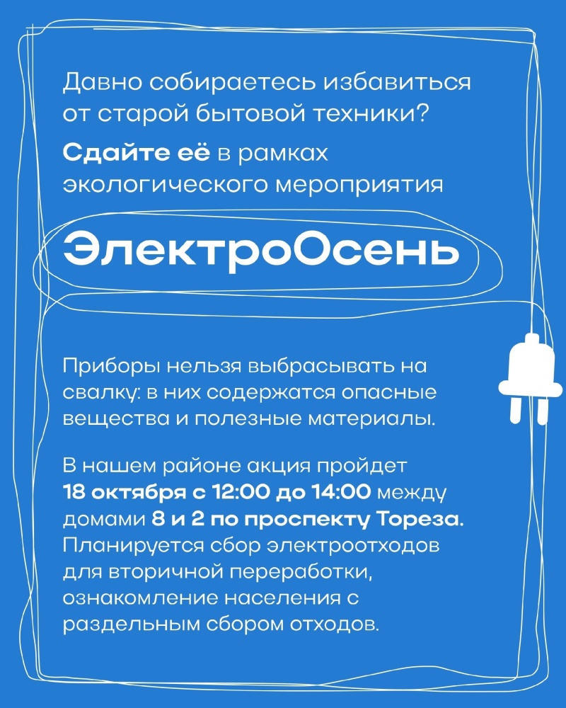 Экологическая акция «ЭлектроОсень»