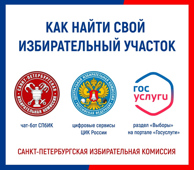 Как найти свой избирательный участок?